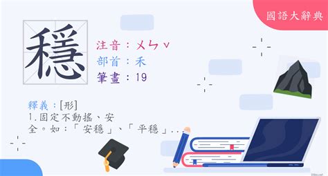 穩 形近字|穩的解释